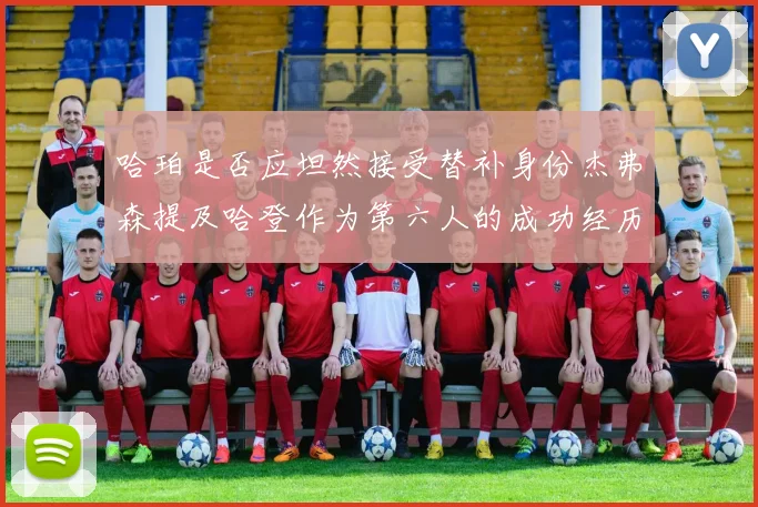 哈珀是否应坦然接受替补身份杰弗森提及哈登作为第六人的成功经历