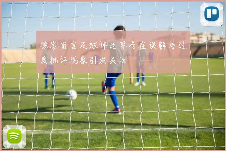 德容直言足球评论界存在误解与过度批评现象引发关注