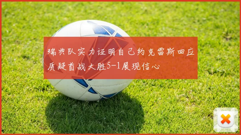瑞典队实力证明自己约克雷斯回应质疑首战大胜5-1展现信心
