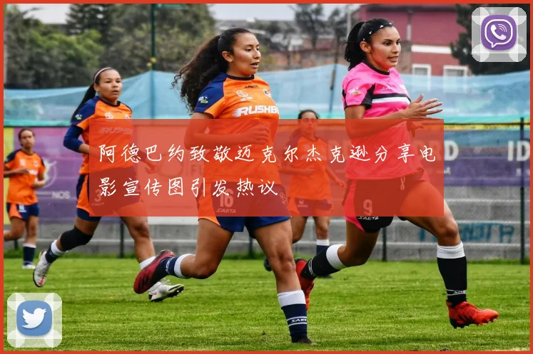 阿德巴约致敬迈克尔杰克逊分享电影宣传图引发热议