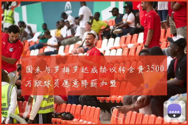 国米与罗梅罗达成协议转会费3500万欧球员愿意降薪加盟