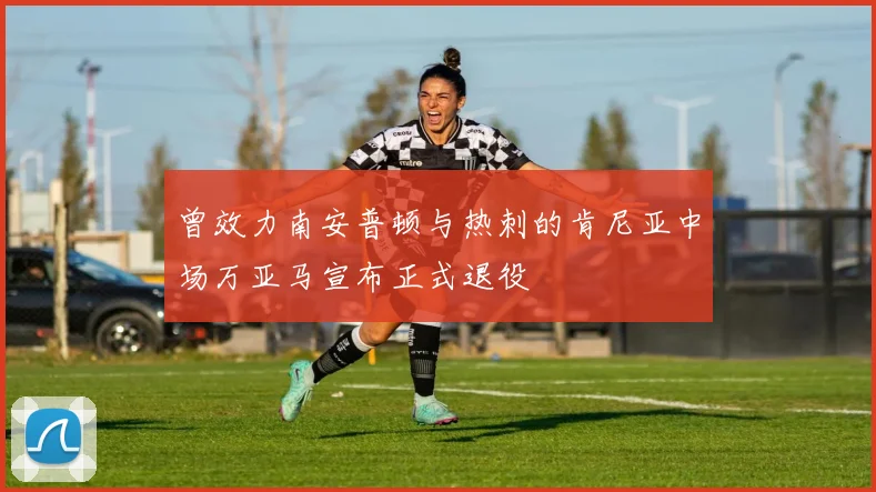 曾效力南安普顿与热刺的肯尼亚中场万亚马宣布正式退役
