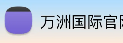 万洲国际官网入口 logo
